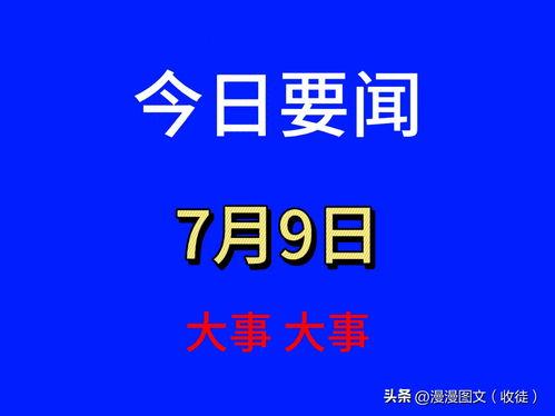 中国最新新闻大事爆料  第3张