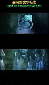 暴雪最新爆料视频下载 第3张 暴雪最新爆料视频下载 第3张