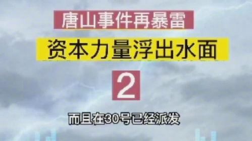 唐山本地人爆料新闻最新,最新热点事件追踪  第3张